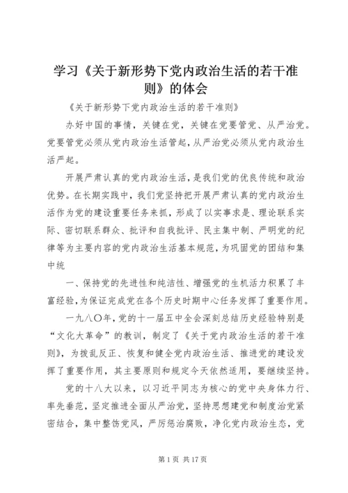 学习《关于新形势下党内政治生活的若干准则》的体会 (4).docx