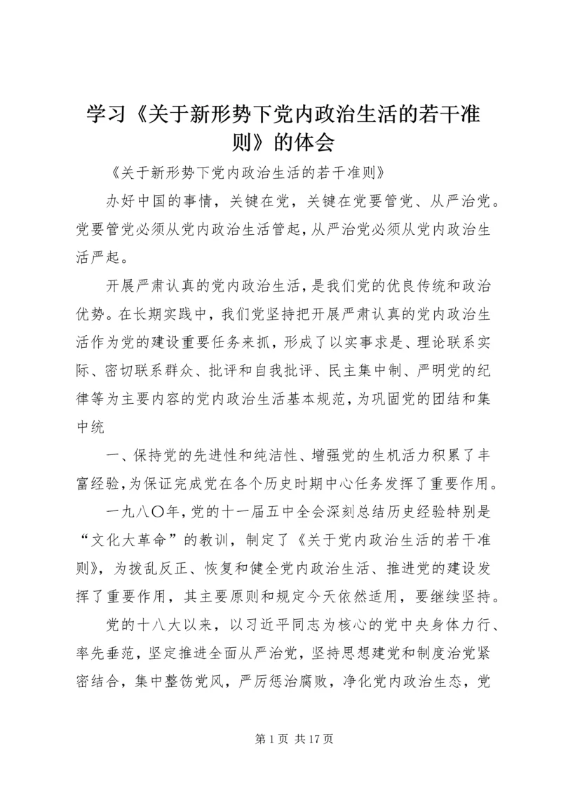 学习《关于新形势下党内政治生活的若干准则》的体会 (4).docx