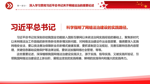 开创新时代网络法治工作PPT模板