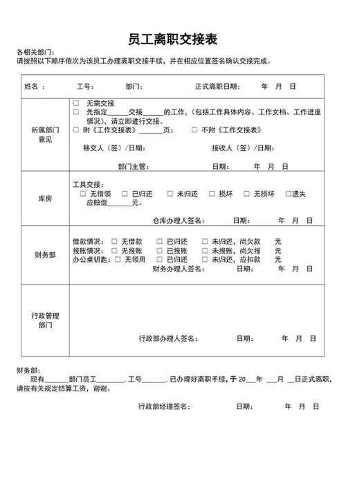 员工离职交接表word表格模板