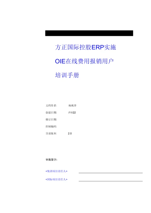 ERP实施OIE在线费用报销用户手册模板.docx