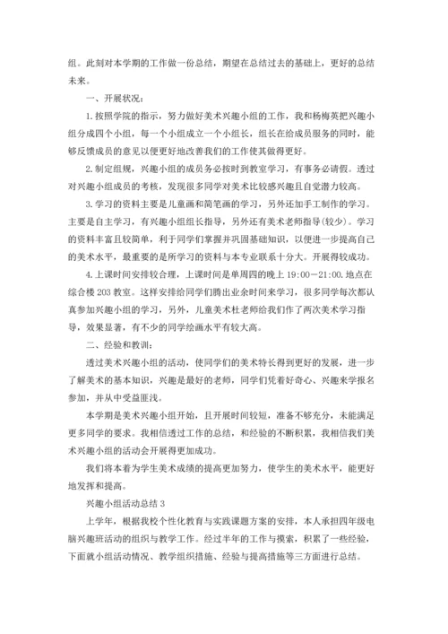 兴趣小组活动总结精选15篇.docx