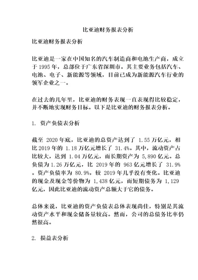 比亚迪财务报表分析