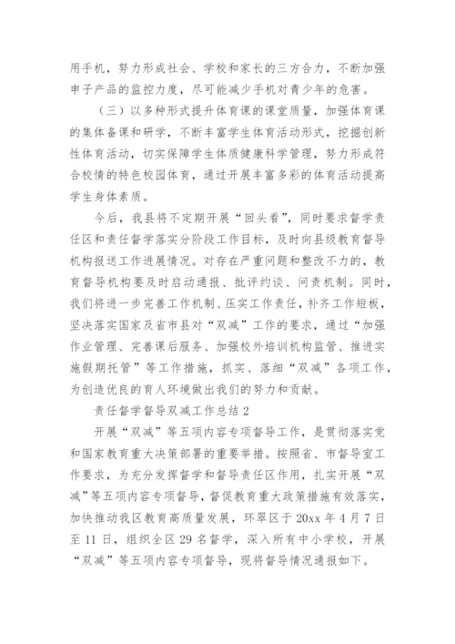 责任督学督导双减工作总结.docx