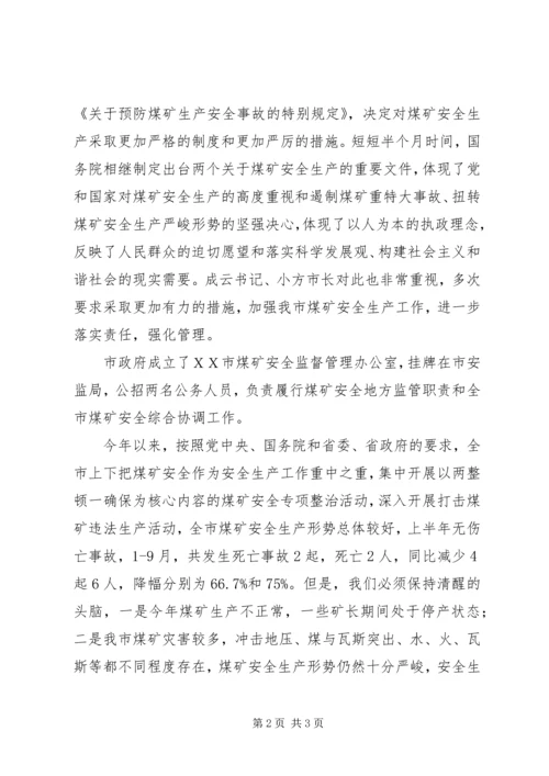 副市长在全市煤矿安全生产工作会议上的讲话 (2).docx