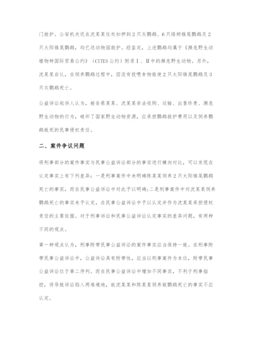 刑事与附带民事公益诉讼事实认定差异的解决及技术考量.docx