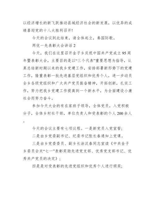 两优一先表彰大会讲话 两优一先表彰大会主持词范文.docx