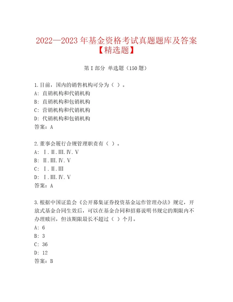 20232024年基金资格考试通用题库含答案（培优B卷）