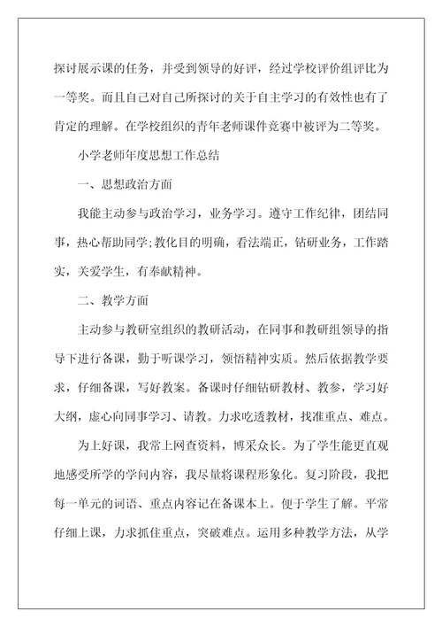 2022年小学教师年度个人思想工作总结