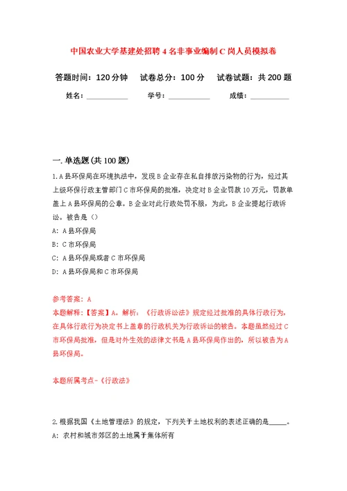 中国农业大学基建处招聘4名非事业编制C岗人员模拟强化练习题(第5次）