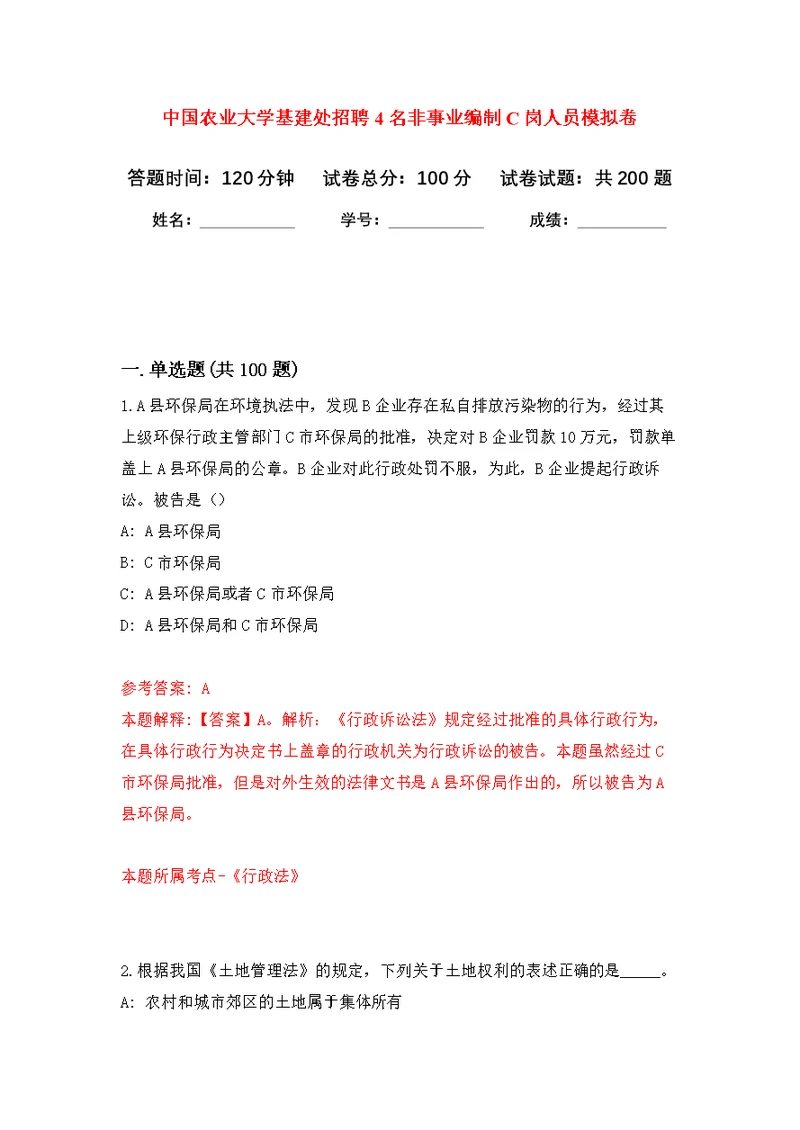 中国农业大学基建处招聘4名非事业编制C岗人员模拟强化练习题(第5次）