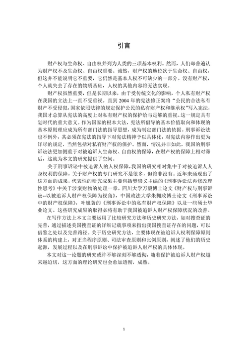 论我国刑事诉讼中被追诉人财产权的保护