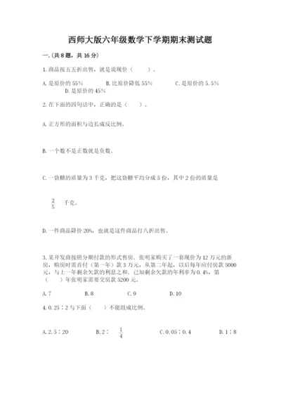 西师大版六年级数学下学期期末测试题含答案【精练】.docx