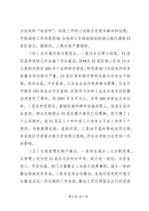 城乡环境整治情况调研报告.docx