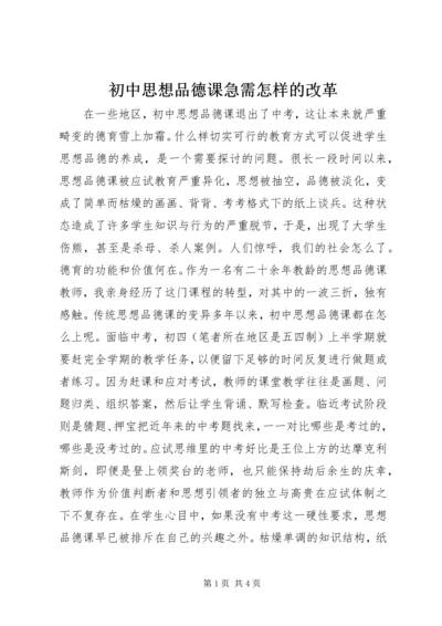 初中思想品德课急需怎样的改革.docx