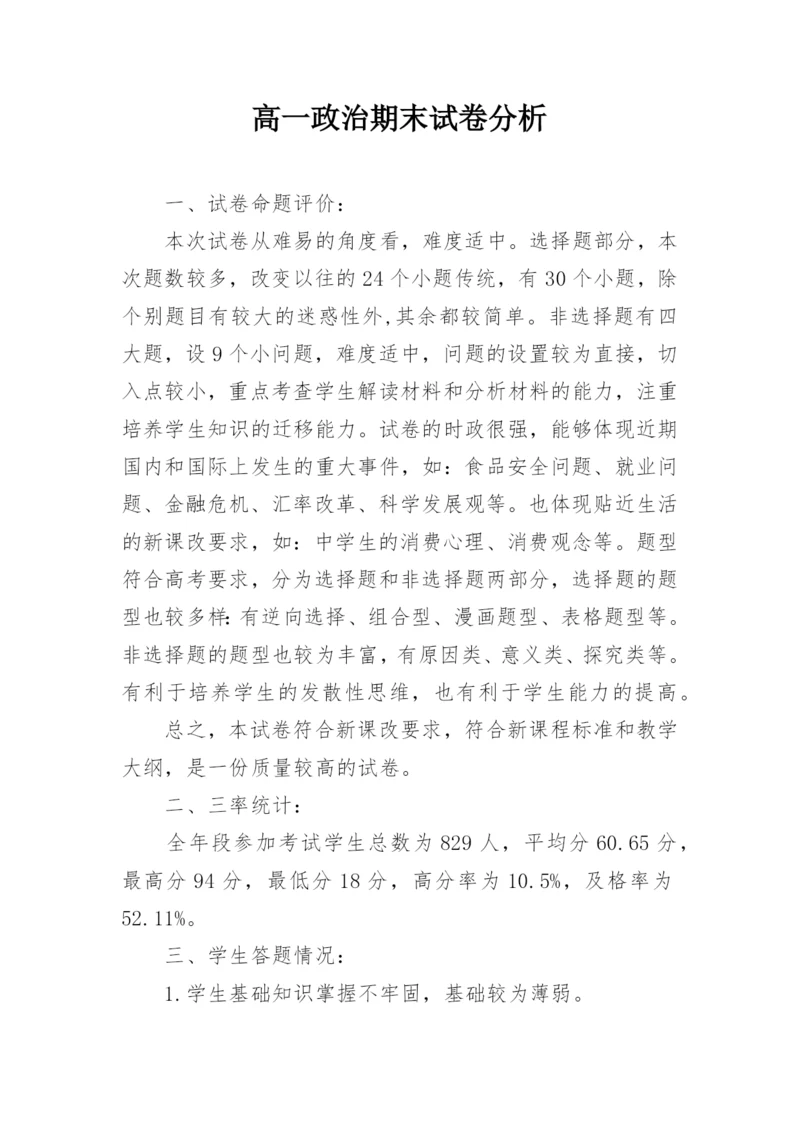 高一政治期末试卷分析.docx