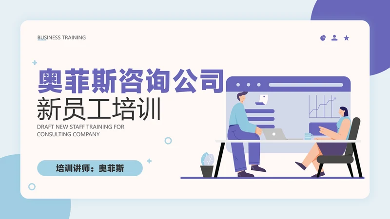 蓝色简约风咨询公司新员工入职培训PPT套装