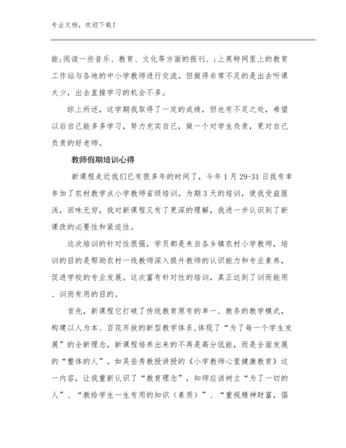 最新教师假期培训心得优选例文5篇合集.docx