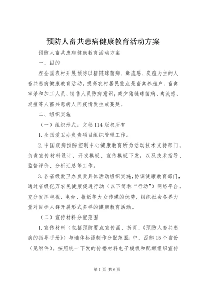 预防人畜共患病健康教育活动方案.docx