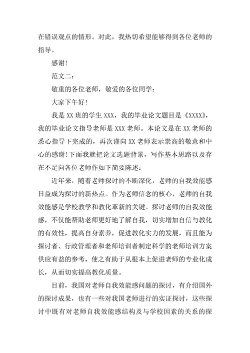 教育学毕业论文答辩开场白模板