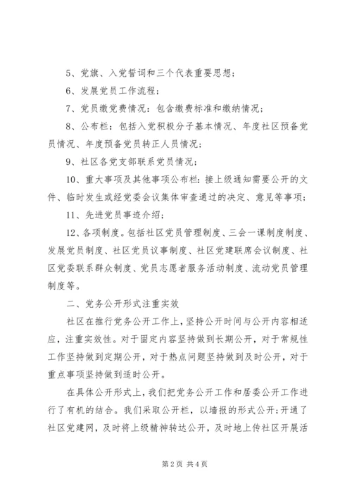 社区党务公开自查报告.docx
