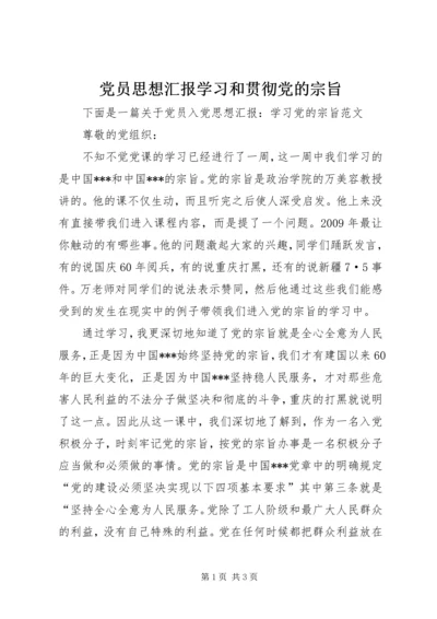 党员思想汇报学习和贯彻党的宗旨.docx