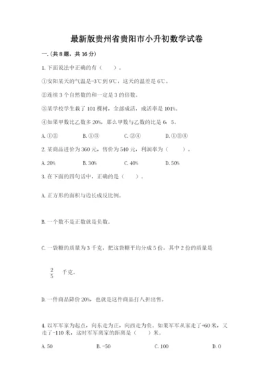 最新版贵州省贵阳市小升初数学试卷精品【名师推荐】.docx