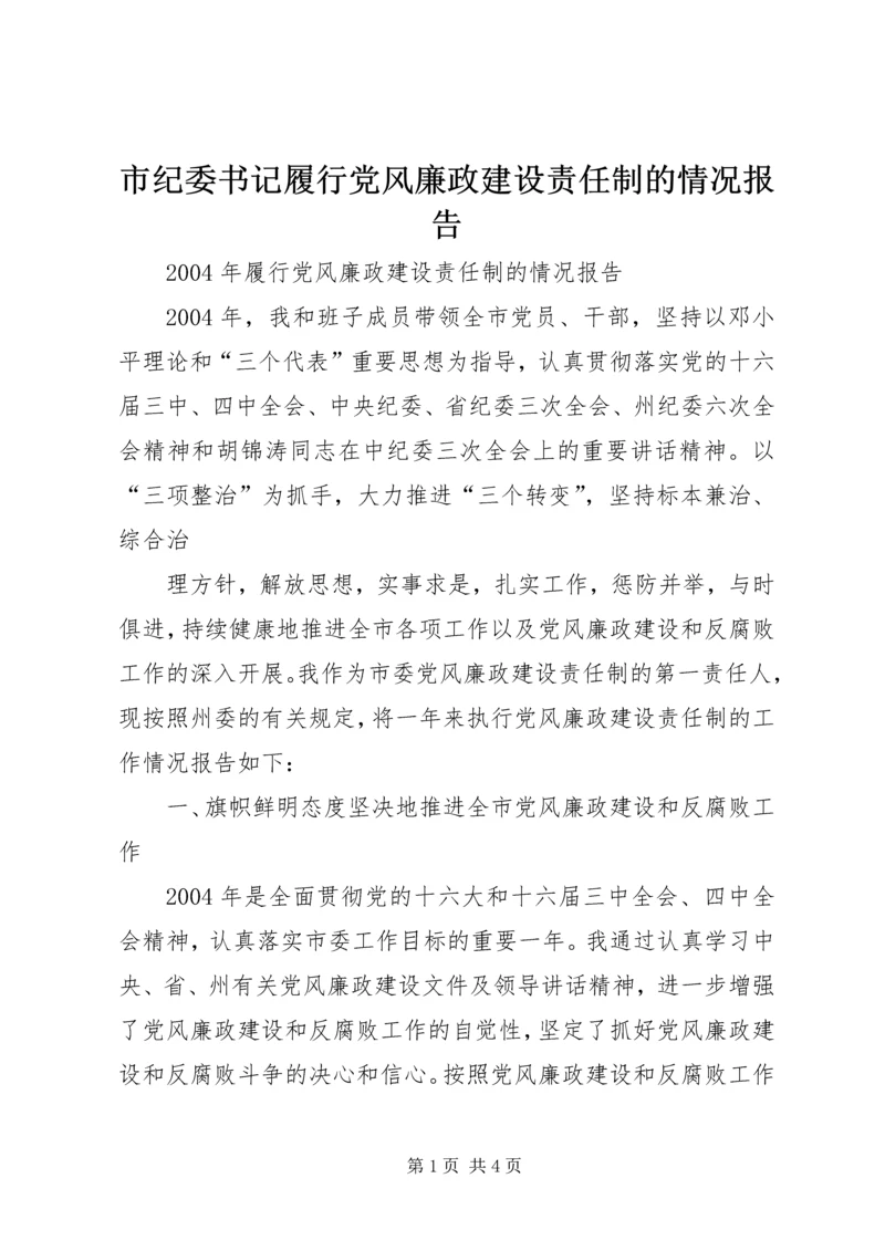 市纪委书记履行党风廉政建设责任制的情况报告 (12).docx