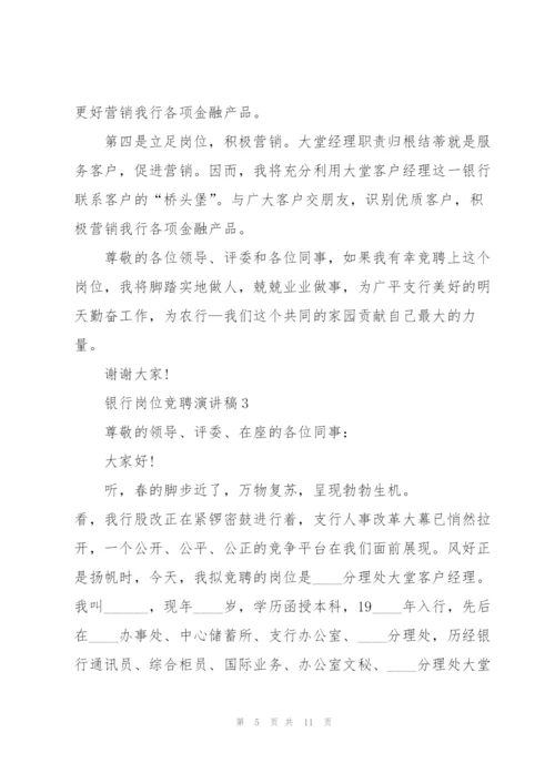 银行岗位竞聘演讲稿5篇.docx