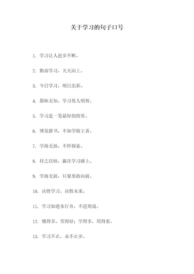 关于学习的句子口号