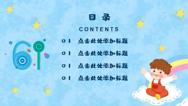 小朋友的六一儿童年快乐通用PPT模板