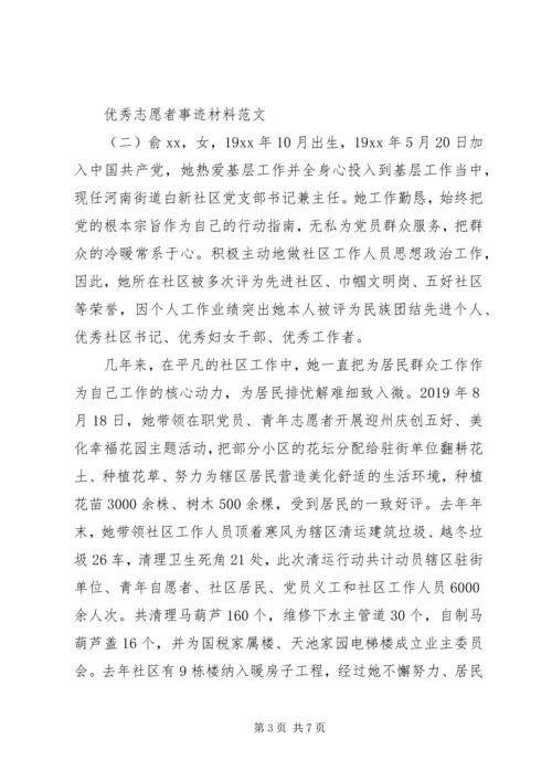 优秀志愿者事迹材料范文.docx