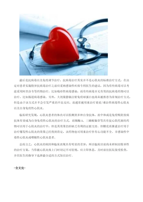 确诊心肌炎该如何治疗.docx