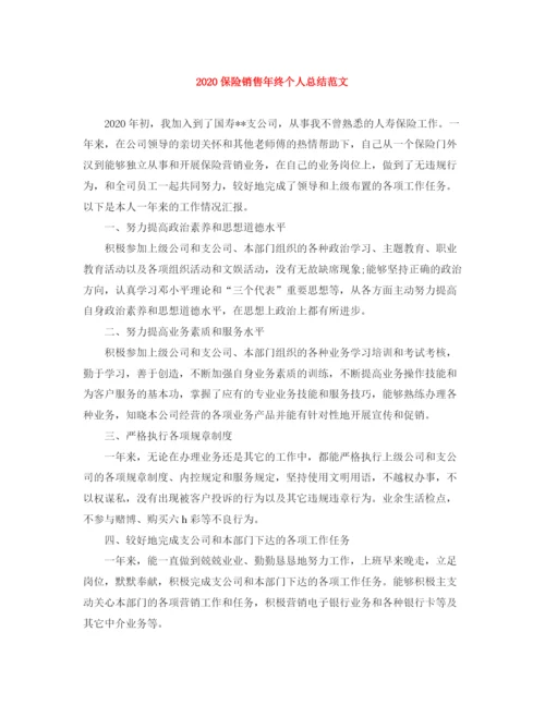 精编之保险销售年终个人总结范文.docx
