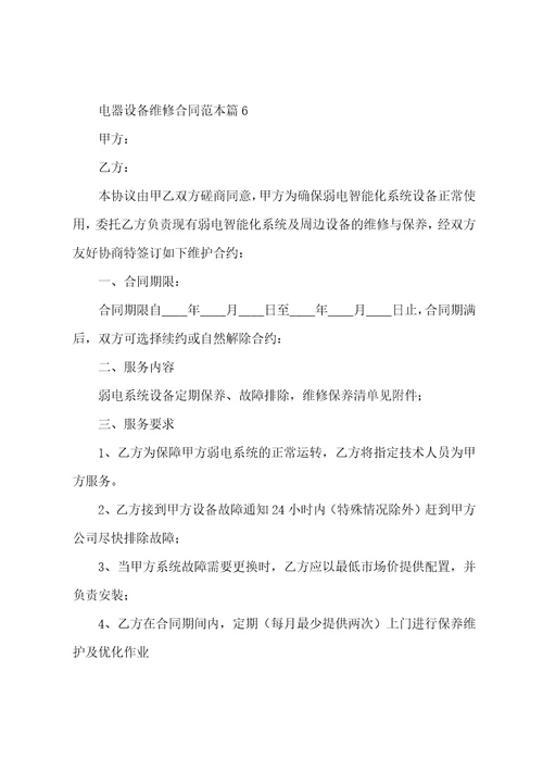 电器设备维修合同范本7篇