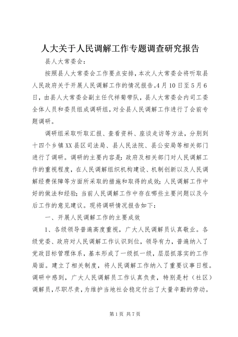 人大关于人民调解工作专题调查研究报告.docx