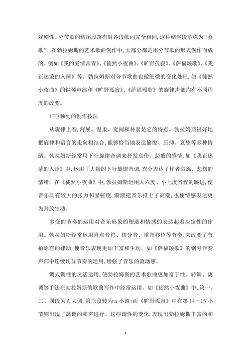 勃拉姆斯艺术歌曲的创作及风格特点