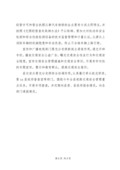 副县长在全县道路交通安全管理工作会议上的讲话(摘要).docx