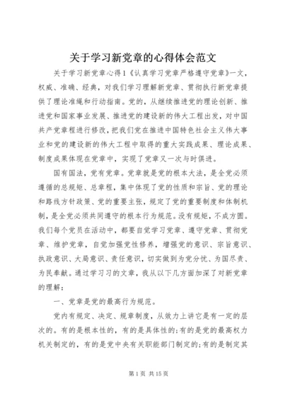 关于学习新党章的心得体会范文.docx