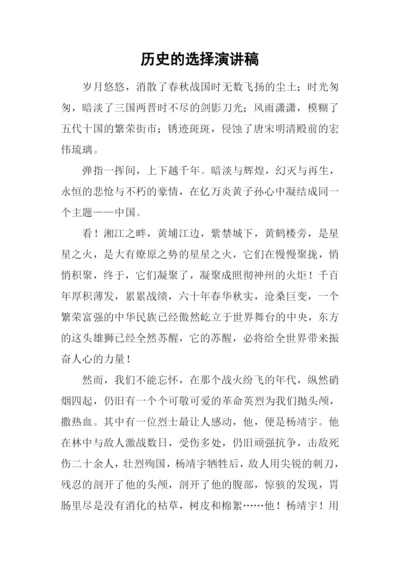 历史的选择演讲稿.docx