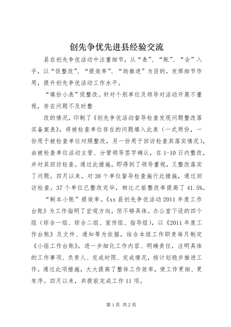 创先争优先进县经验交流.docx