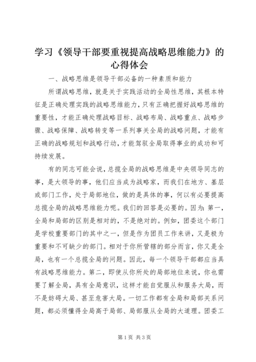 学习《领导干部要重视提高战略思维能力》的心得体会.docx