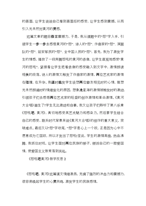 《怒吼吧黄河》教学反思