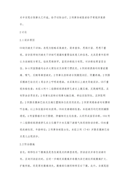 急性阑尾炎误诊的原因及预防措施张海泉.docx