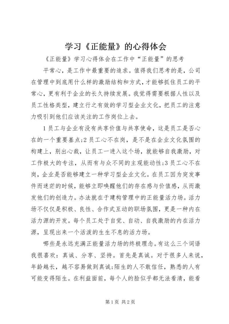 学习《正能量》的心得体会 (2).docx