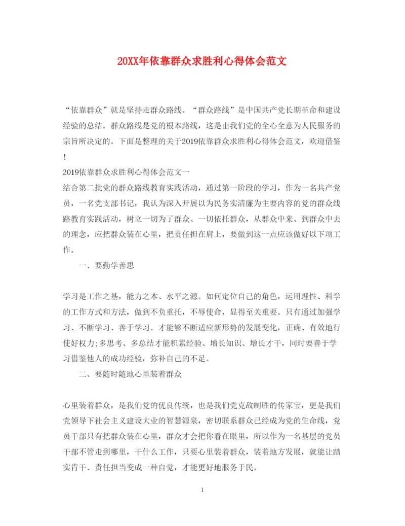 精编依靠群众求胜利心得体会范文.docx