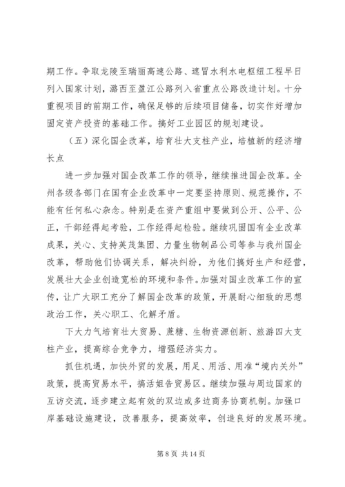 团结奋进加快发展不断开创德宏工作新局面.docx