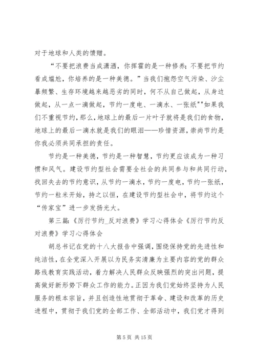 学习厉行节约、反对浪费心得体会.docx