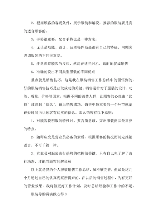 服装导购员实践心得5篇.docx