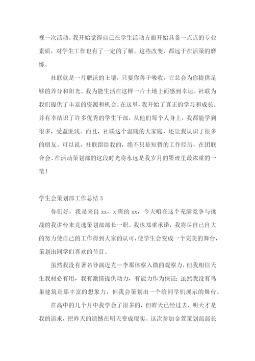 学生会策划部工作总结.docx